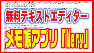 【メモ帳アプリ】無料テキストエディター「Mery」の使い方