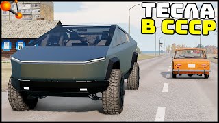 ТЕСЛА КИБЕРТРАК В СССР! Вот БУДУЩЕЕ! - BeamNg Drive