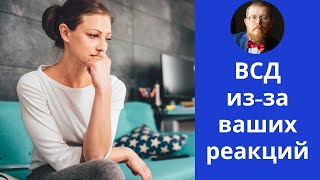 Основа ВСД, невроза | как рождаются невротические реакции