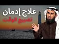 علاج ادمان تضييع الوقت د ياسر الحزيمي