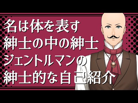 【新人VTuber】ジェントルマンのご挨拶