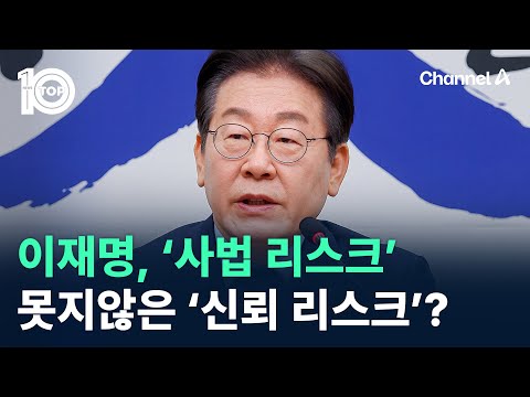 이재명, ‘사법 리스크’ 못지않은 ‘신뢰 리스크’? / 채널A / 뉴스TOP 10