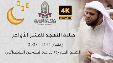 القارئ الشيخ /د. عبدالمحسن الطبطبائي l صلاة التهجد ليلة 22 رمضان - سورة الذاريات و النجم