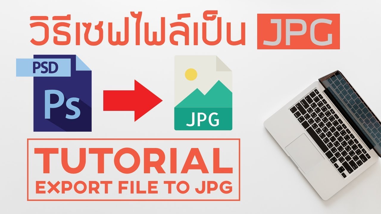 [EP.10]วิธีเซฟไฟล์ PSD เป็น JPG | Tutorial Expert File To JPG