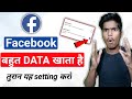 How To Save Data On Facebook App | फेसबुक पर डाटा कैसे बचाएं | Facebook App Data Saver | Data save