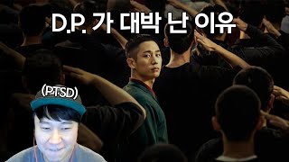 군필자가 공감하는 드라마 | D.P.가 대박 난 이유