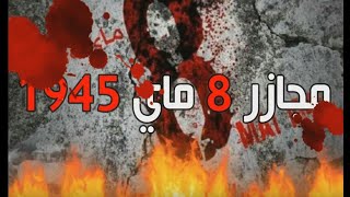 مجازر 08 ماي 1945 بالجزائر / ما يجب أن تعرفه عنها