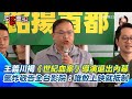 林宅血案爭議