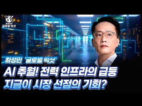 새로운 시장의 주인공 '전력 인프라', 주도주가 된다!ㅣ최성민 스폐셜ㅣ글로벌 빅샷ㅣ05/01