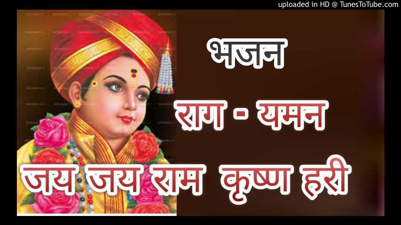 भजन - जय जय राम कृष्ण हरी । राग यमन |