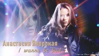 Анастасия Яворская [I wanna be bad]