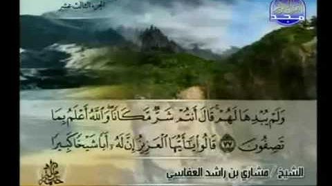 13- القرآن الكريم - الجزء الثالث عشر- مشاري راشد العفاسي
