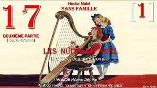 17 (1). [II]. " LES NUITS DE NOËL " (Рождественские ночи) «Sans Famille»