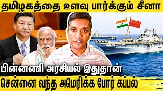 🔴இந்திய கடற்படையை நோட்டம் விடுகிறதா உலக வல்லரசுகள் ? Major Madhan Kumar Interview on China Ship