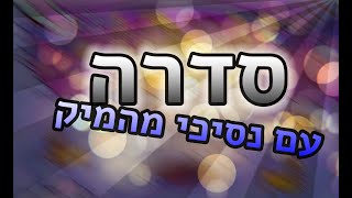 סדרה חדשה בשיתוף נסיכי מהמיק |הרשמה|