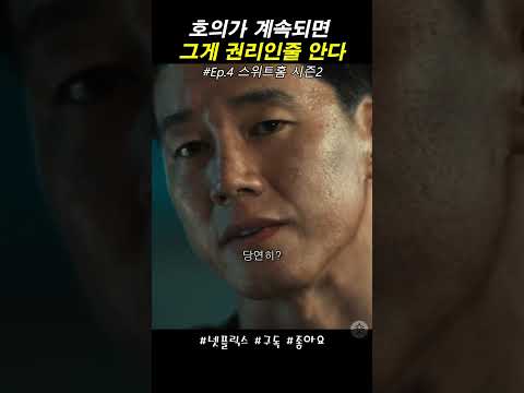 당신들 위해서 목숨 거는 게 왜 당연한 거야? #스위트홈2