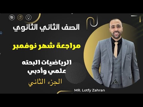 الصف الثاني الثانوي مراجعة شهر نوڤمبر الجزء الثاني بحته تفاضل وحساب مثلثات مراجعة بحته
