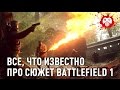 Все, что известно про сюжет Battlefield 1