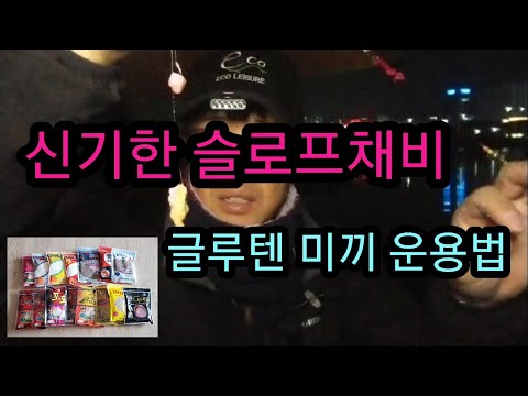 껌딱지 슬로프채비