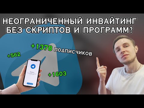 КАК ИНВАЙТИТЬ БЕЗ СОФТА? Продвижение в Телеграм Бесплатный парсер