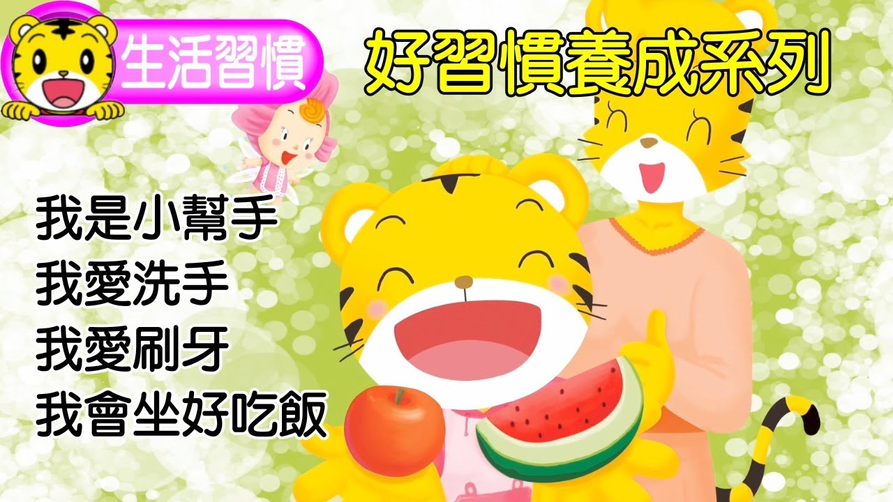 巧虎【好習慣養成系列】特輯｜我是小幫手｜我會坐好吃飯｜我愛洗手｜我愛刷牙｜巧連智