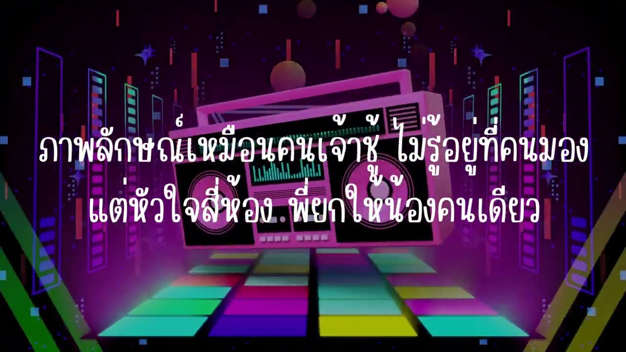 เนื้อเพลง ล็อคแจหัวใจ เสี่ยเบิ้ม โมเดิร์นไลฟ์ 