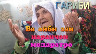 Ба айби зан наранчон модаратро