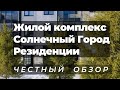 ЖК Солнечный Город | Резиденции | НОВОСТРОЙКИ | НЕДВИЖИМОСТЬ