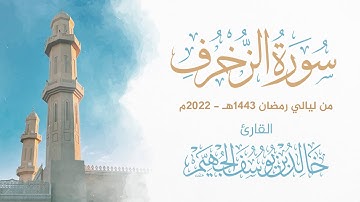 سورة الزخرف - ليالي رمضان 1443هـ 2022م | الشيخ د. خالد الجهيّم