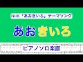 『あおきいろ』ピアノソロ楽譜/ NHK あおきいろ テーマソング (ミドリーズ)/ covered by lento_mom