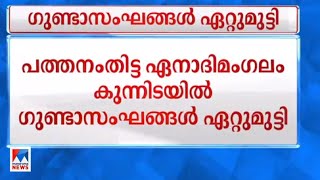 പത്തനംതിട്ട ഏനാദിമംഗലം കുന്നിടയില്‍ ഗുണ്ടാസംഘങ്ങള്‍ ഏറ്റുമുട്ടി ​|Pathanamthitta | gunda screenshot 1