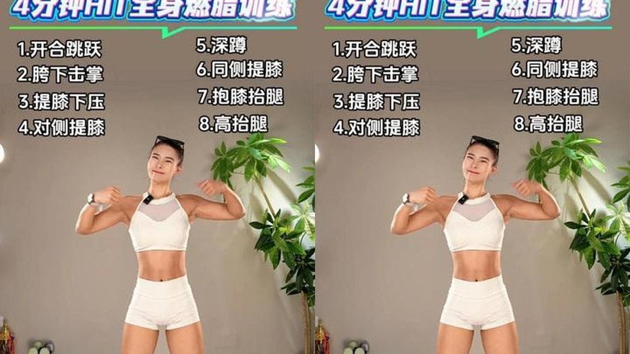 四分钟HIIT训练全程跟练#居家锻炼 #健身 #HIIT #运动帮帮团 #自律遇见更好的自己 - YouTube
