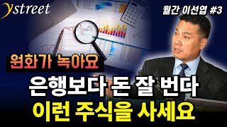 원화가 녹아요... 은행보다 돈 잘 번다! 이런 주식을 사세요 / 월간 이선엽 25년 11월호 (3부)
