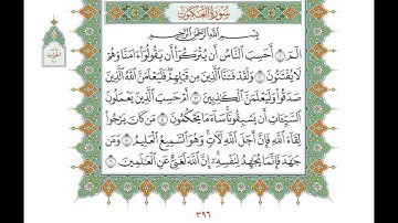 القرآن الكريم -صفحة 396 - سورة العنكبوت -صفحة 1- الحصري