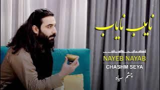 نایب نایاب - چشم سیاه  _  NAYEB NAYAB  CHASHM SEYA  _