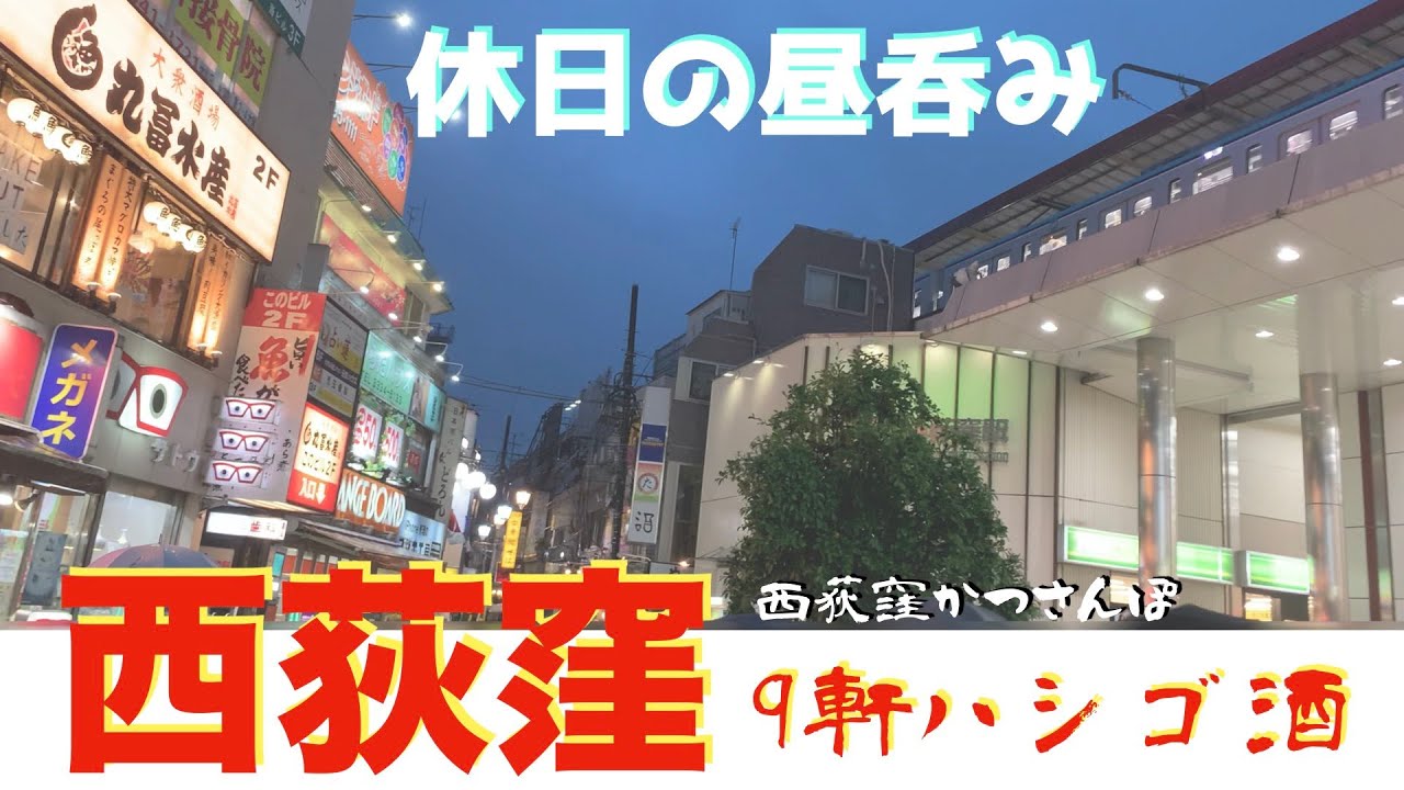 【西荻窪かつさんぽ】「じゃじゃ馬」「とらや」「三四郎」「よね田」「珍味亭」「戎」「千鳥」「リンダガレージ」「PIVOT」9軒ハシゴ呑み食い  from NISHIOGIKUBO in JAPAN