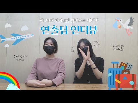 [렛튜브] ⏰10시부터 10시까지 빙글빙글➿ 돌아가는 연출팀의 하루 | 서울대학교 뮤지컬동아리 렛미스타트🎭 | 에어포트베이비✈