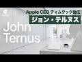 Apple CEO ティムクック後任、「ジョン・テルヌス（John Ternus）」とはどんな人物か