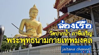 พระพุทธนามกายเทพมงคล วัดปากน้ำภาษีเจริญ/Unseen Thailand/เที่ยวกับ 50++/jaitana channel