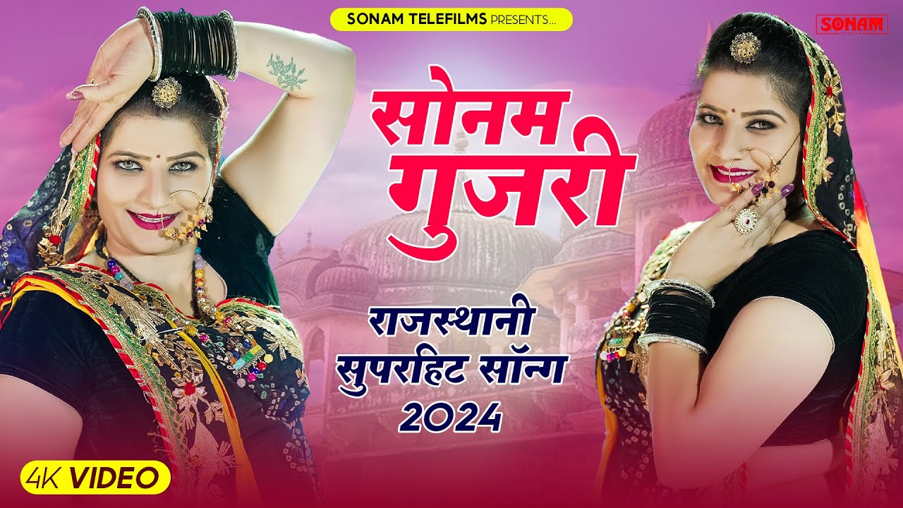 सोनम गुजरी | 2024 के सुपरहिट गाने | हिट राजस्थानी गाने | Sonam Gujari New Song 2024 | Nonstop Songs