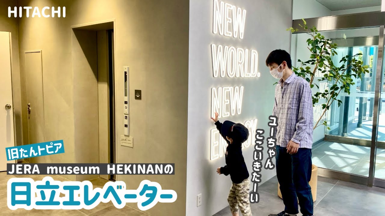 【323日目】JERA museum HEKINAN（旧たんトピア）のエレベーター（日立製）