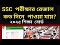 এসএসসি পরীক্ষার রেজাল্ট কতদিন পর পাওয়া যায় শিক্ষাবোর্ড ? How to SSC result schedule 2025