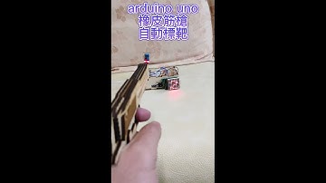 arduino自動標靶