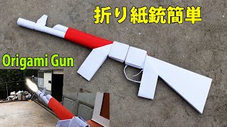折り紙銃簡単 折り紙の銃の作り方 銃の作り方 Origami Gun Easy