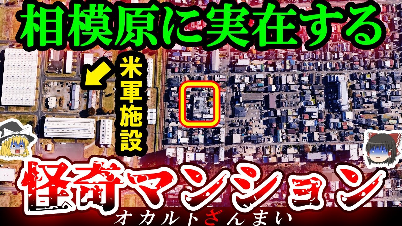 【※神奈川】廃墟化した『事故物件マンション』の怖い話とは…相模原市に実在するいわくつきの心霊スポット3選【ゆっくり解説】