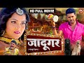 Jadugar i   i superhit bhojpuri movie  full 2023