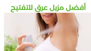 احلي طريقه لتفتيح الاندر أرم ومنع رائحه العرق تماما جربي وهتدعيلي من اول مره?