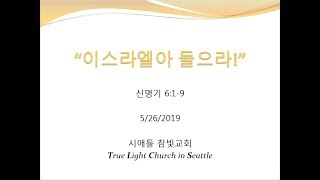 시애틀 참빛교회 - 신 6:1-9 "이스라엘아 들으라!”