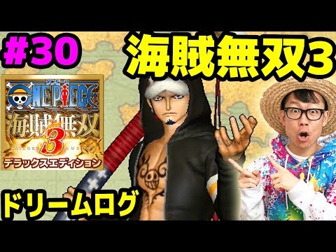 ワンピース海賊無双3 ローをドレスローザ衣装でやってみた ドリームログ Part30 One Piece Youtube