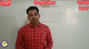 ਜਮਾਤ 5...ਵਿਸ਼ਾ : ਵਾਤਾਵਰਨ... ਪਾਠ 11... ਵੰਨ ਸੁਵੰਨਾ ਭੋਜਨ...ਪੰਨਾ 69...Based on PAS